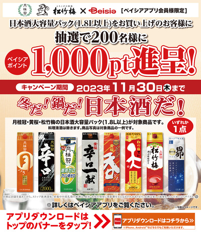 日本酒大容量パックをお買い上げのお客様に 抽選で200名様にベイシアポイント1,000pt進呈!