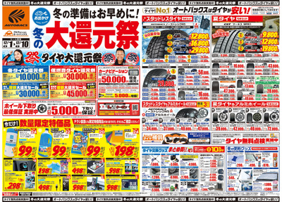 12/1号冬の準備はお早めに!冬の大還元祭(表)