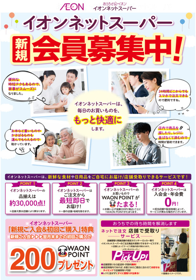 5/28号 イオンネットスーパー新規会員募集中!:表面