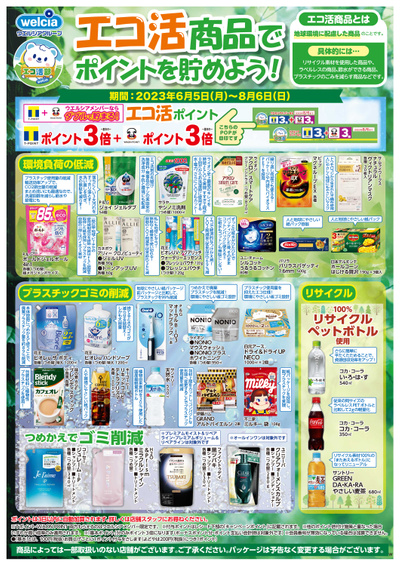 エコ活商品でポイントを貯めよう!