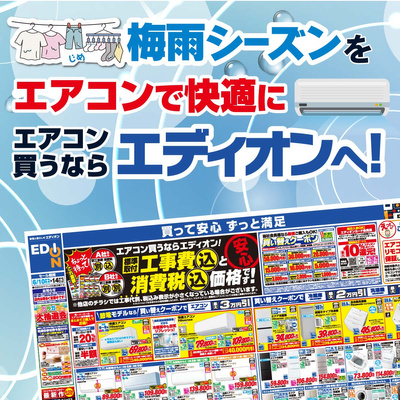 エアコン買うならエディオンへ!