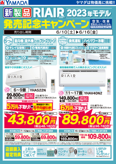 RIAIR新製品発売記念キャンペーン!