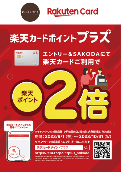 エントリーでもれなく!楽天ポイント2倍!