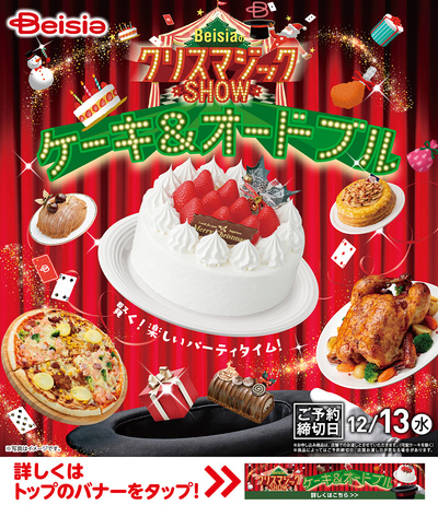 BeisiaのクリスマジックSHOW ケーキ&オードブル