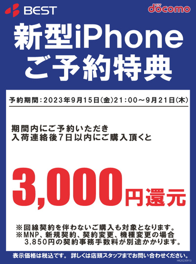 ドコモ新型iPhoneシリーズ予約特典