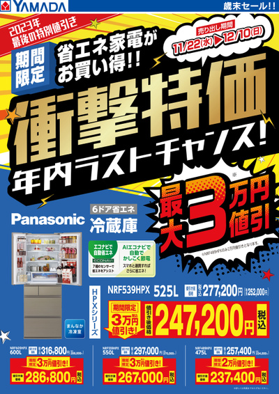 Panasonic 冷蔵庫 衝撃特価!年内ラストチャンス!(1)