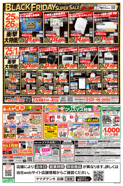 ヤマダは物価高に挑戦!大特価品満載!(うら)