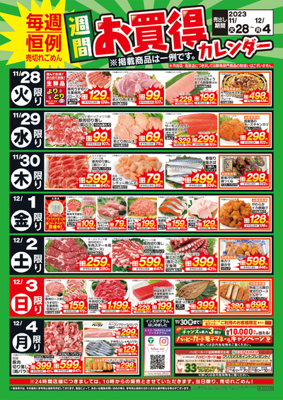 11月28日(火)~12月4日(月)週間お買得カレンダー(共通版)