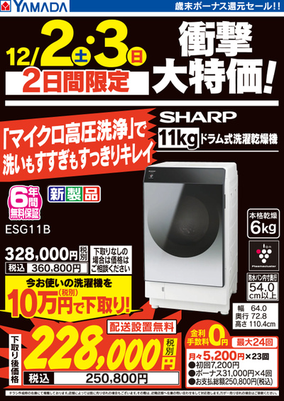 【2日間限定】衝撃大特価!シャープ ドラム式洗濯乾燥機