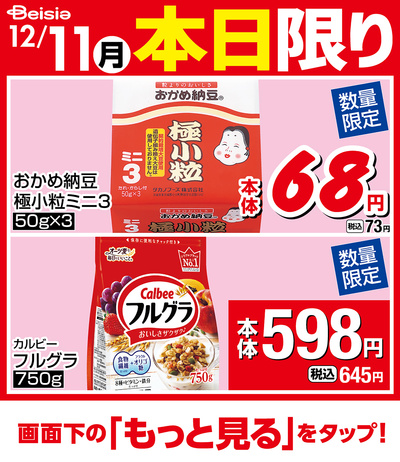 12/11限りのお買い得!