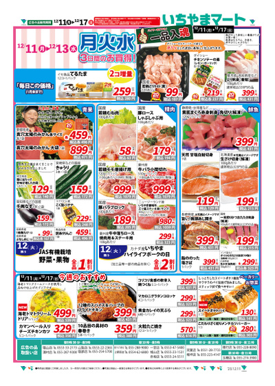 12月11日号月火水・衝撃プライスチラシ表