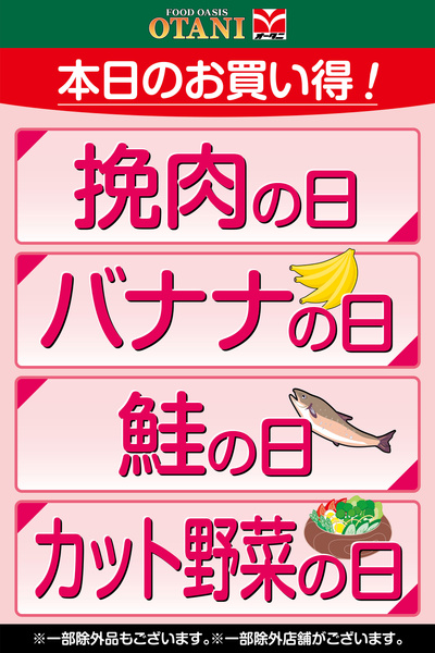 本日のお買い得!