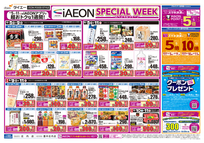 iAEONスペシャルウィーク