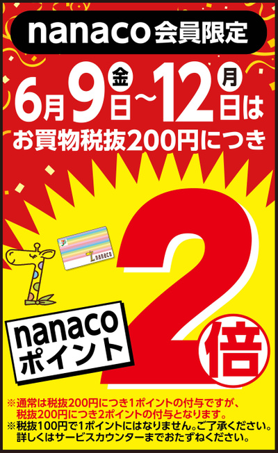 【nanaco会員限定】お買物税抜200円につきnanacoポイント2倍!