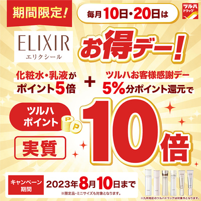 期間限定!エリクシールお得デー!ツルハポイント実質10倍!