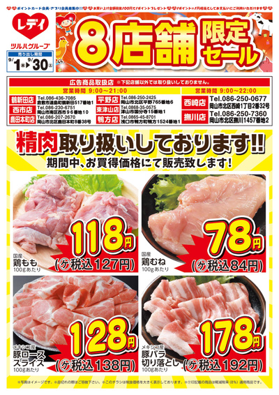 9月1日号精肉チラシ 岡山