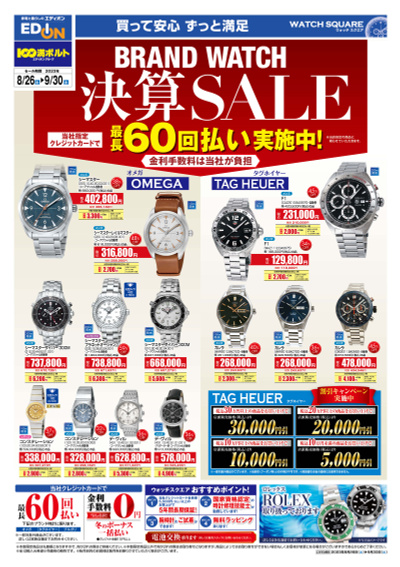 BRAND WATCH 決算SALE(オモテ)