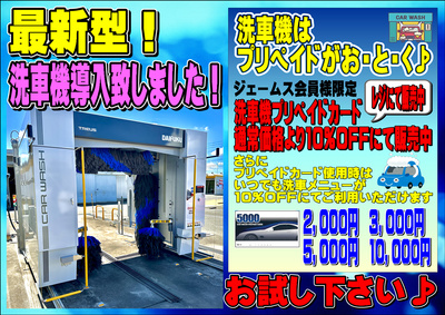 洗車機はプリペイドがお得♪レジにて10%OFFにて販売中!