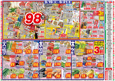 9/19~ 98円均一 ~9/24 焼肉祭り!・国産牛肉1頭まるごと大特売!