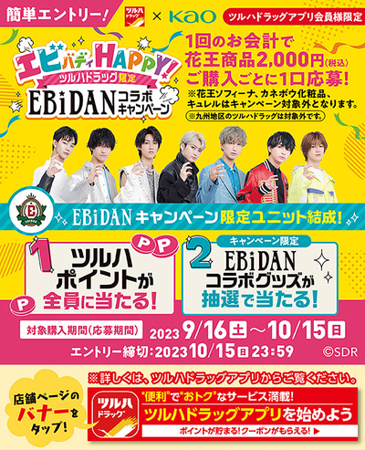 ツルハドラッグ限定!EBiDANコラボキャンペーン!ツルハポイントやEBiDANコラボグッズ当たる!