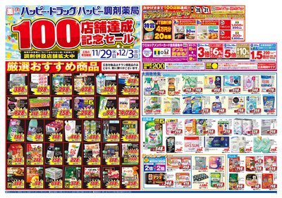 ハッピー・ドラッグ11月29日号:オモテ