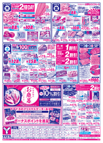11/30-12/2 日替わりご奉仕