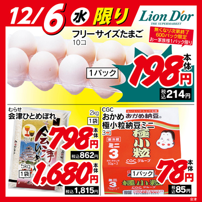 本日限りの日替わり商品!福島県会津