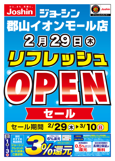 郡山イオンモール店オープンセール! (表)