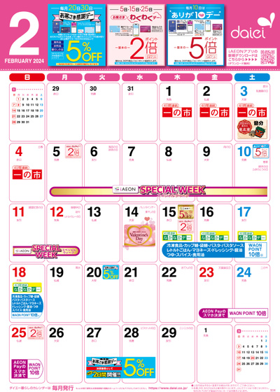 2月暮らしのカレンダー
