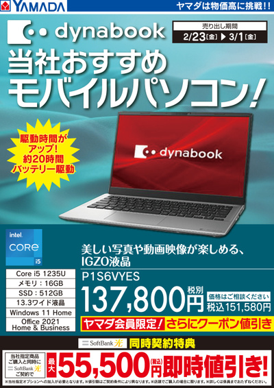 dynabook 当社おすすめモバイルパソコン!