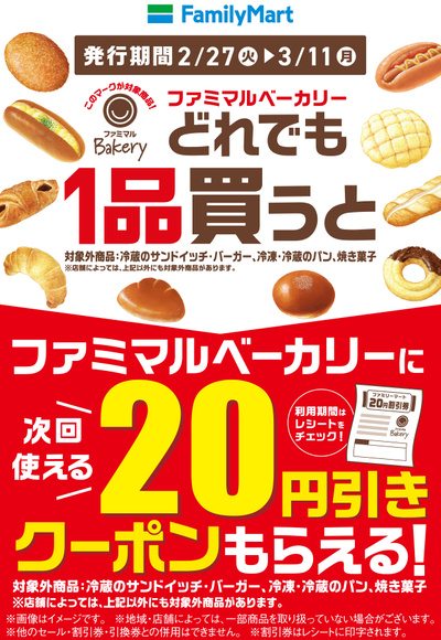 パン購入でパン20円引きレシートクーポンもらえる