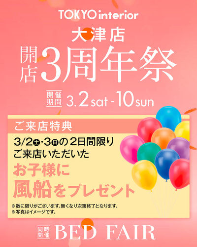 大津店はおかげさまで開店3周年。3/2よりセールを開催いたします!