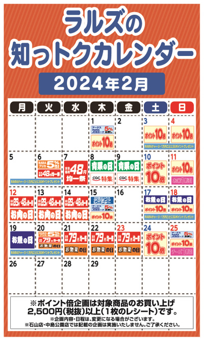 ラルズ2月の知っトクカレンダー(札幌地区)