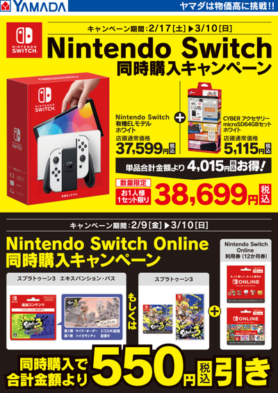 Nintendo Switch同時購入キャンペーン