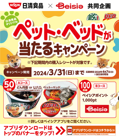 日清食品×Beisia共同企画 ペット・ベッドが当たるキャンペーン
